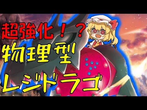 【ポケモンSV】弱体化どころか実はメッチャ強化された物理型レジドラゴで大暴れしてやった！？
