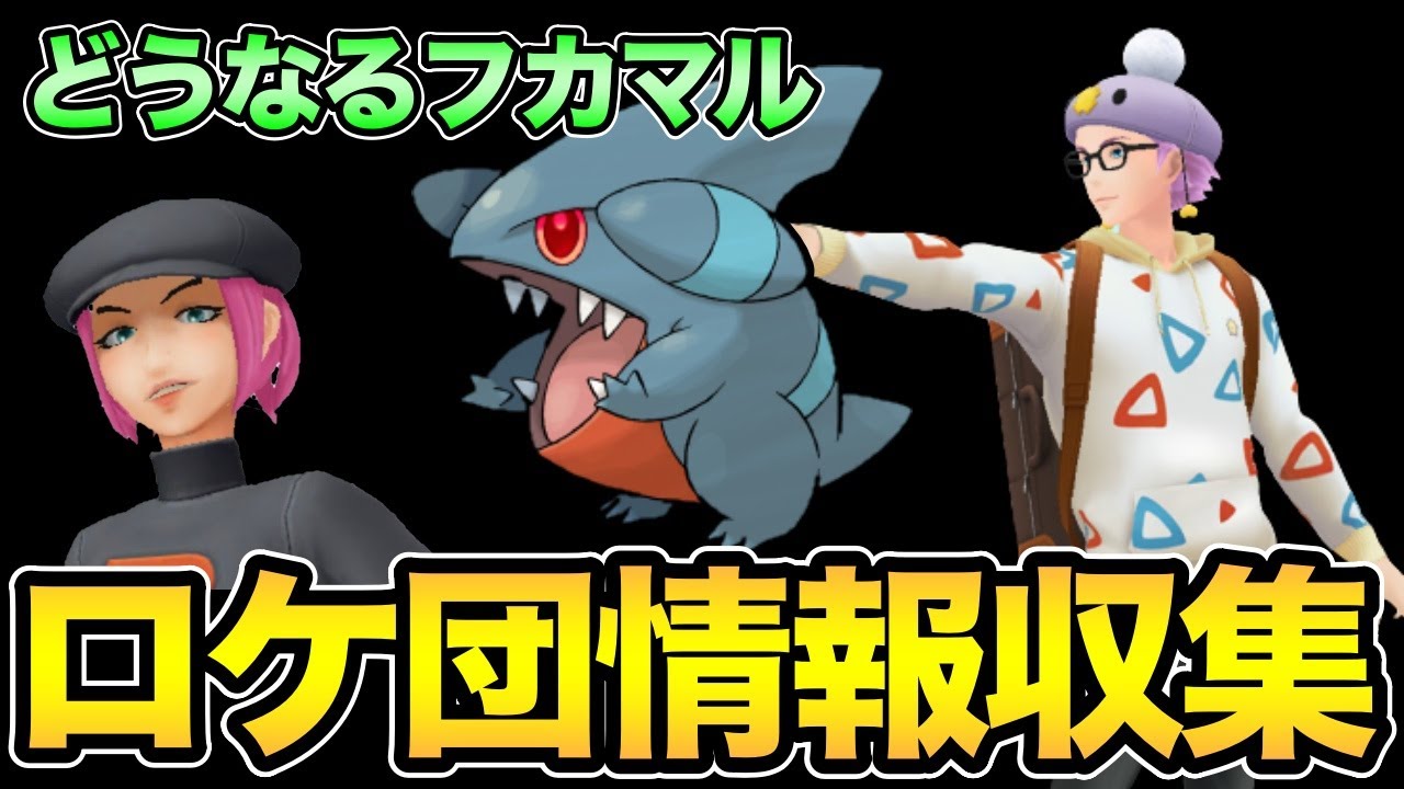 ロケット団したっぱの情報整理！フカマルは？嬉しい復活はあるのか？【 ポケモンGO 】【 GOバトルリーグ 】【 GBL 】【 シングルカップ 】
