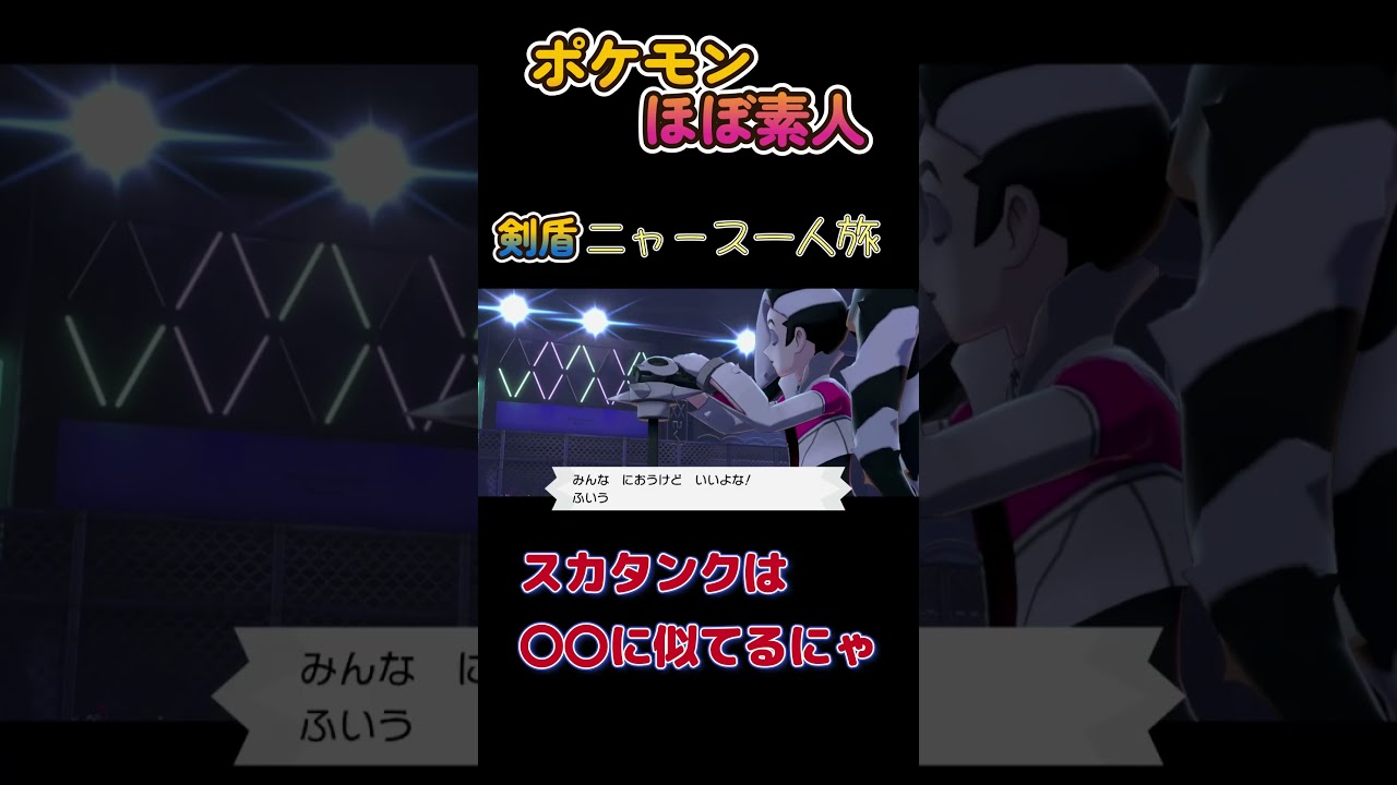 【ポケモン剣盾ニャース一人旅、スカタンクは〇〇に似てるにゃ】
