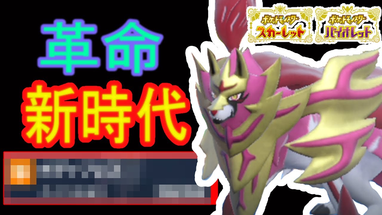 【ポケモンSV】”誰もが望んだ待望の技取得で超絶強化されたザマゼンタがヤヴァイ　ポケットモンスタースカーレットバイオレット
