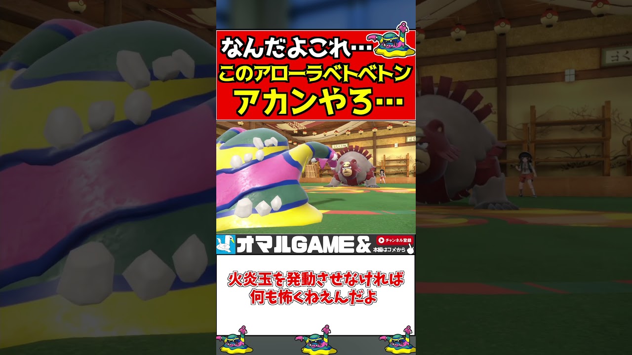 アローラベトベトンお前マジかｗｗｗ【ポケモンSV/スカーレット/バイオレット】#shorts