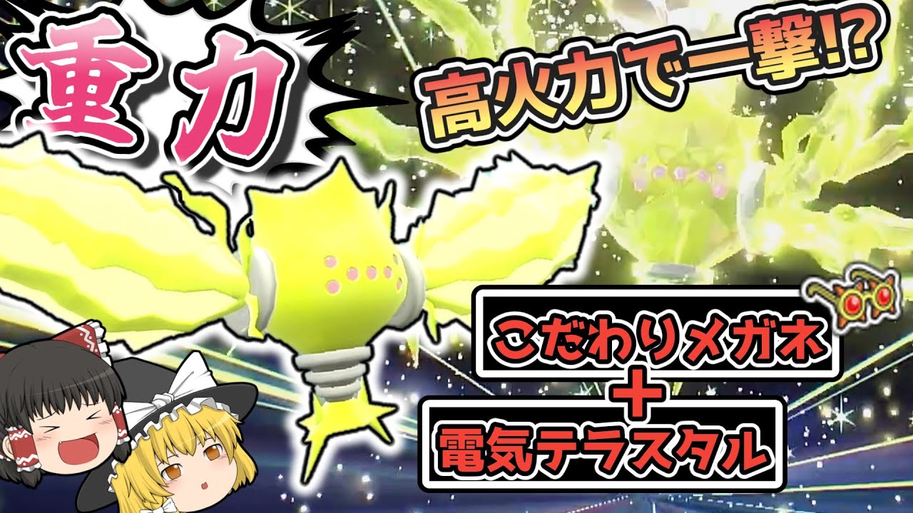【ポケモンSV】電気技ぶっ壊れ高火力のレジエレキがSV内定！【ゆっくり実況】