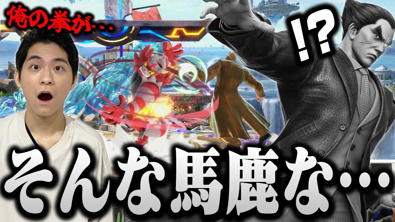 【スマブラSP】カズヤの拳が通用しない！？VIPで遭遇したガオガエンがカズヤ対策完璧すぎた…