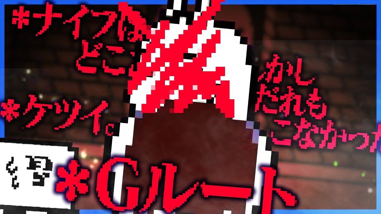 全てを破壊するというケツイ。 #1【UNDERTALE G / アンダーテールGルート】