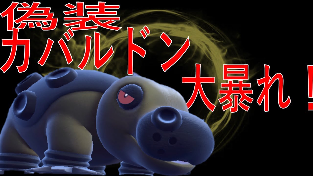 偽装カバルドンが強くてカイリューが余裕すぎる【ポケモンSV】