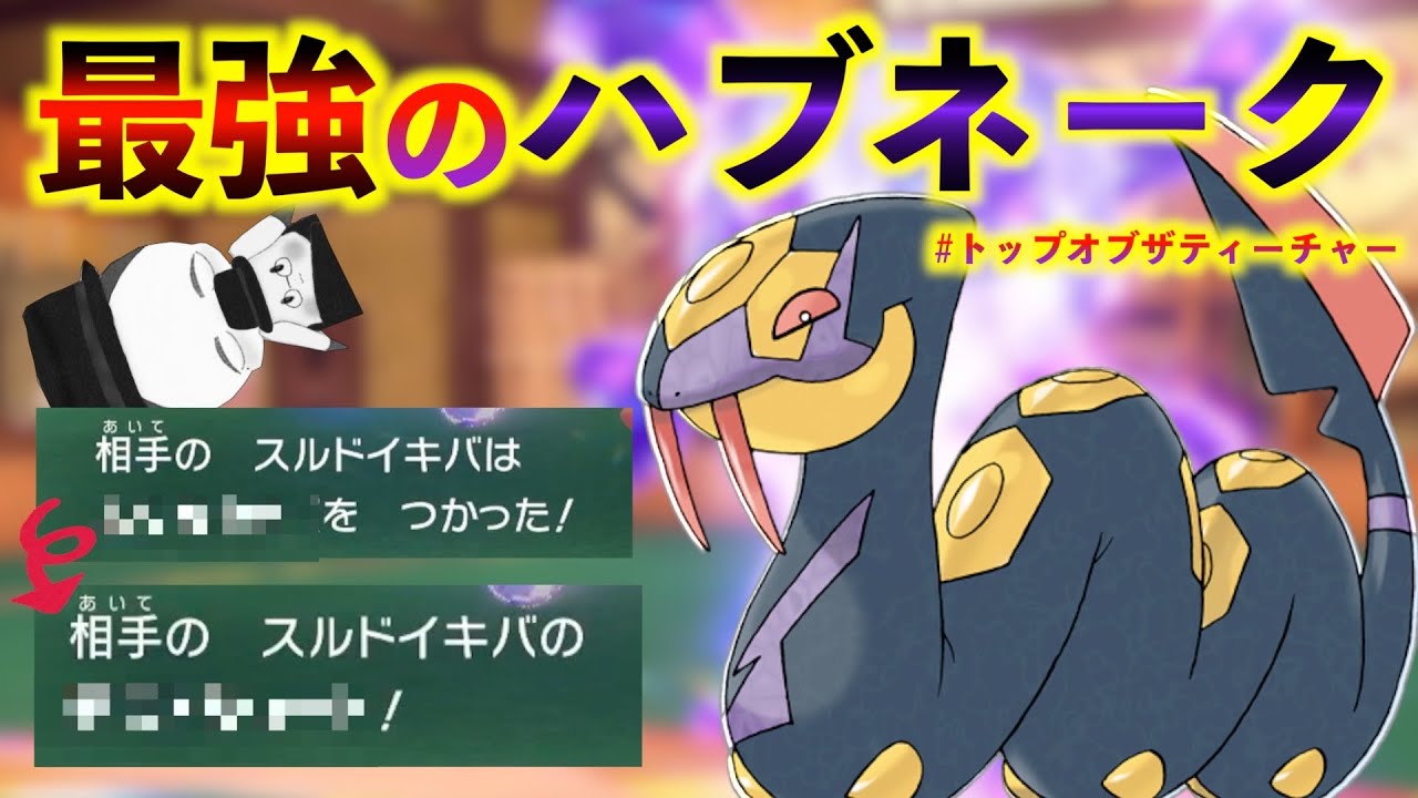 【悲報】ランクマで全然見ないハブネークが強すぎて3タテされてしまう...【ポケモンSV】【仲間大会】
