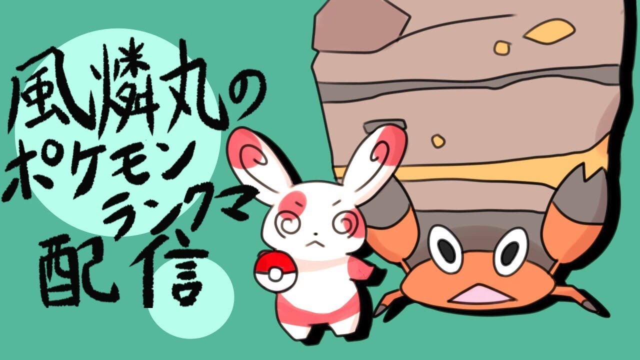 【夜中の】風燐丸のポケモン剣盾ランクマ配信【イシズマイ】