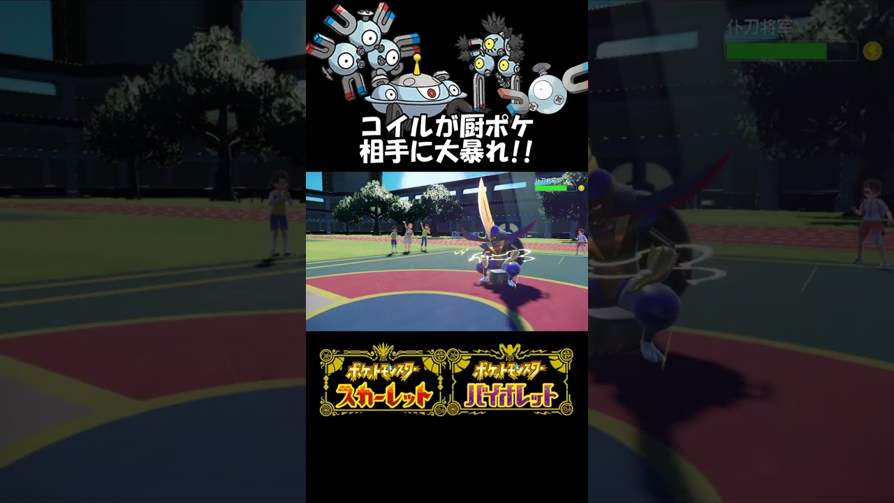 コイルが厨ポケ相手に大暴れ!!_ポケモンSVランクマ#shorts