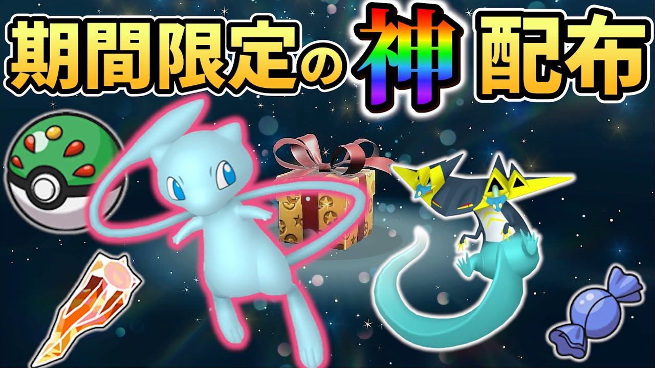 【ポケモンsv】期間限定で色違いミュウがGETできる!!公式配布＆ポケモンsvのイベント情報まとめ!!
