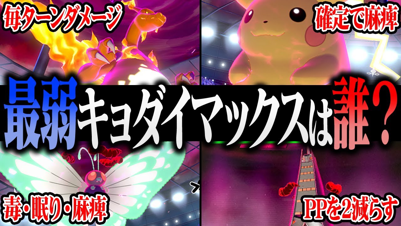 ポケモン対戦廃人2人による「キョダイマックス」最弱決定会議
