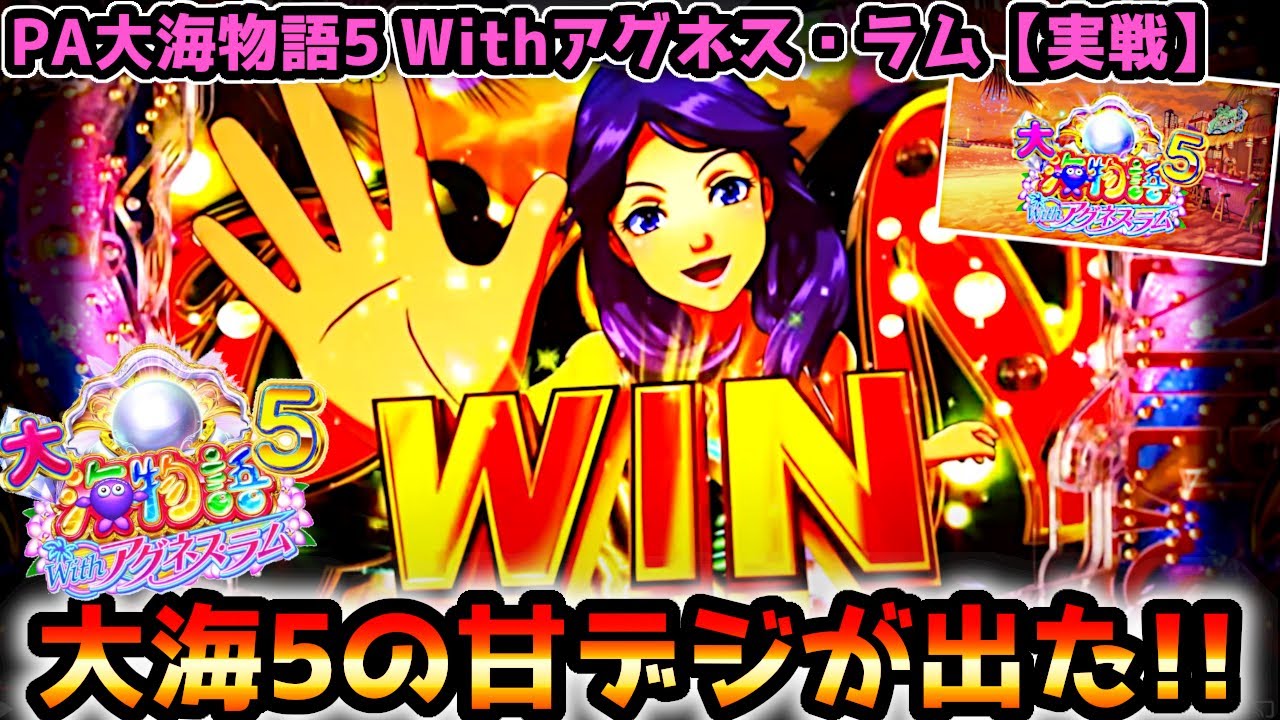 "大海5の甘が出た"アグネスジャンケン！【PA大海物語5 Withアグネス・ラム】《ぱちりす日記》99 海物語  アグネス 大海5