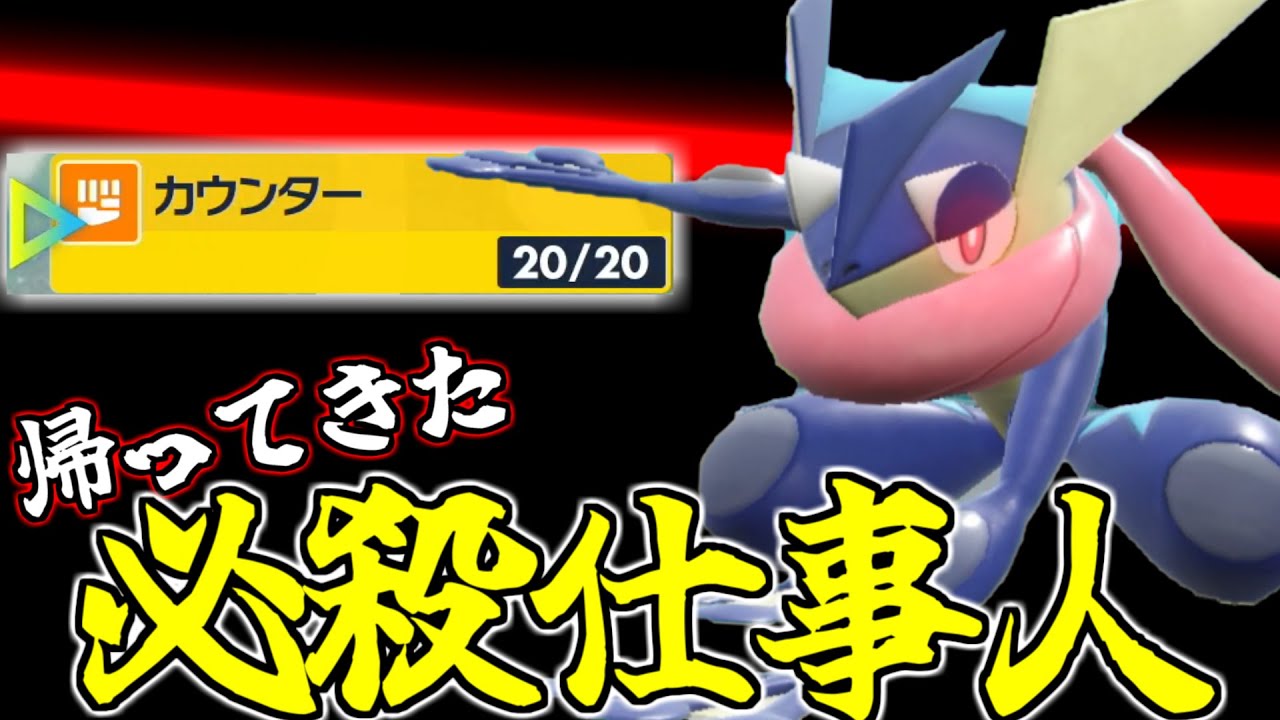 おお、ゴウランガ！見るがいい！これが『カウンター』を新規習得した『ゲッコウガ』の力である。【ポケモンSV】