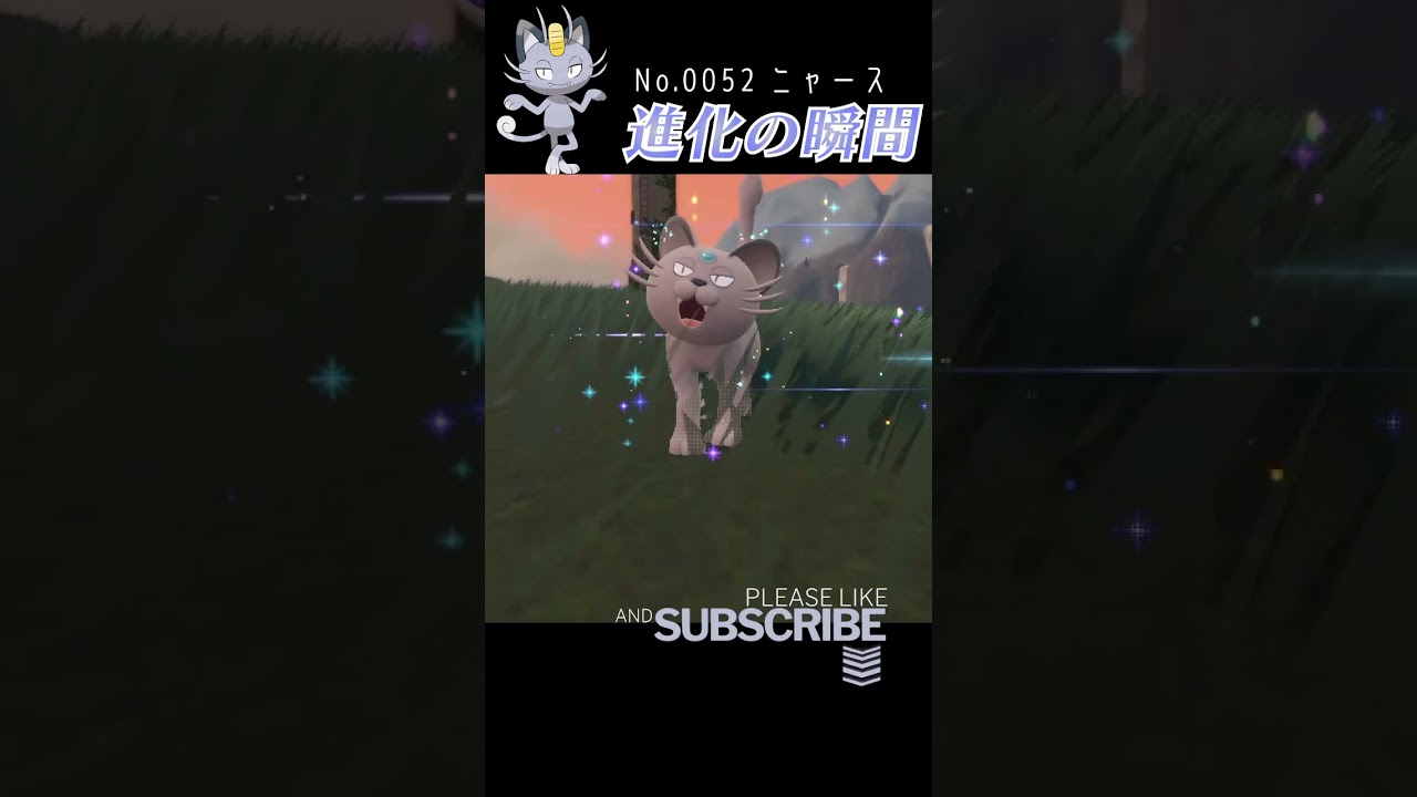 【バイオレット】ニャース 進化の瞬間 #shorts 【アローラのすがた】