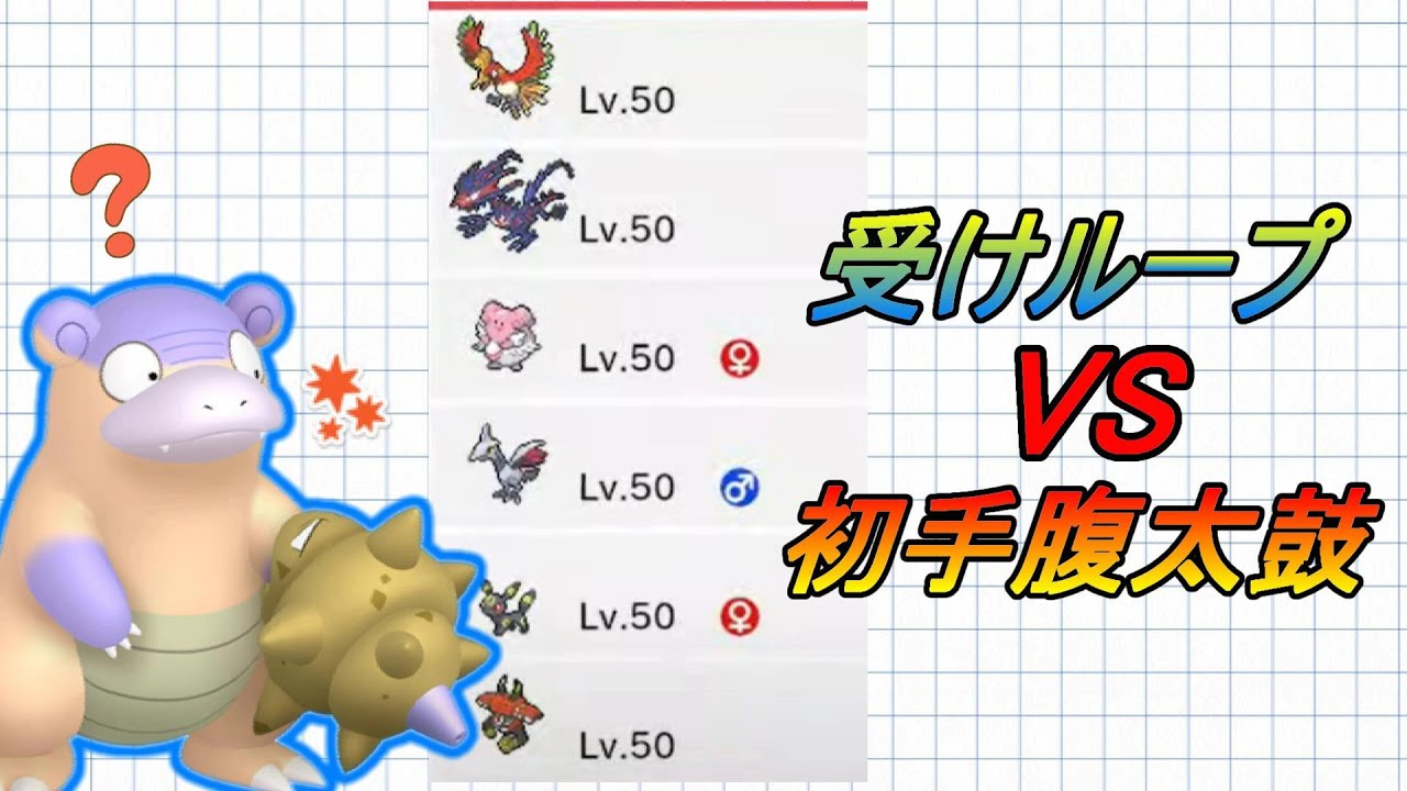 【ポケモン剣盾】超耐久禁伝2体入り受けループvs.チンパン初手腹太鼓ヤドラン