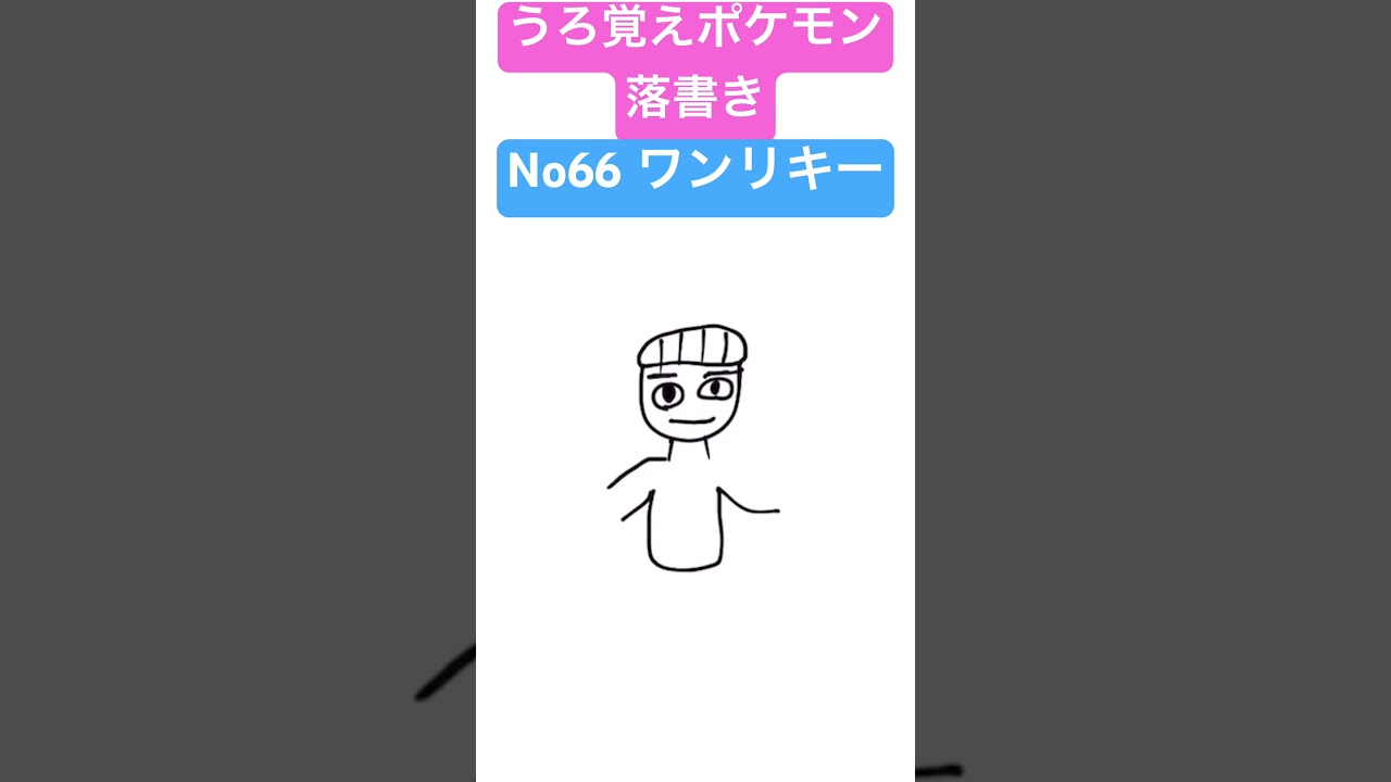 うろ覚えポケモン落書き No66  ワンリキー　#shorts #pokemon