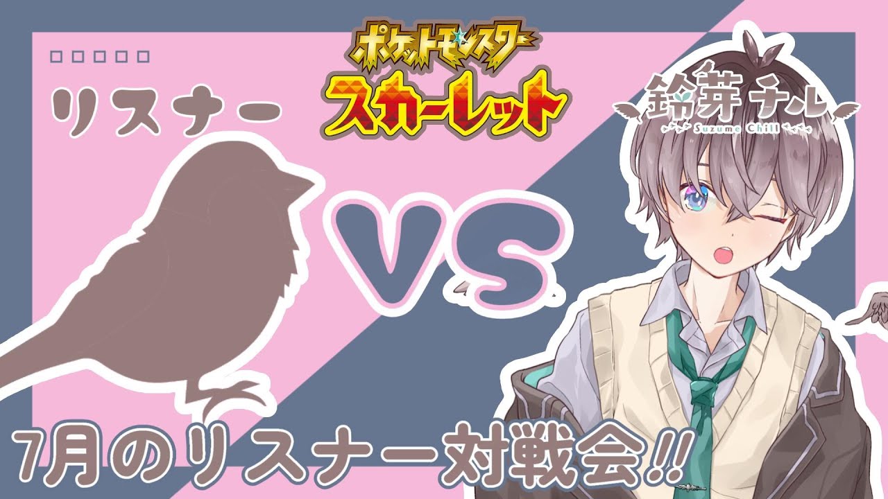 【 #ポケモンSV 】7月の参加型リスナーさん対戦会🌱【 鈴芽チル 】【 #新人Vtuber 】【 #ポケモン 】