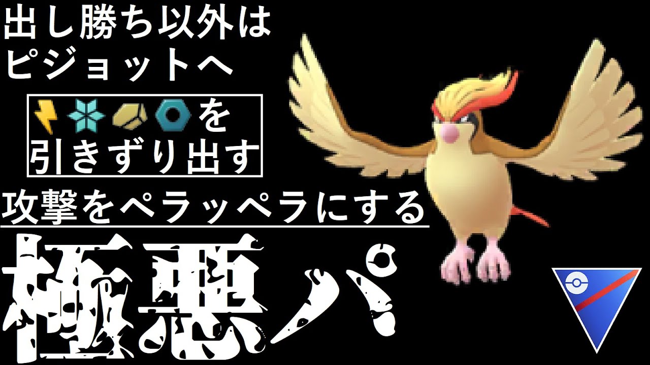 《強！タイプ相性を皆無にする》騙されたと思って使ってみてください【スーパーリーグ】