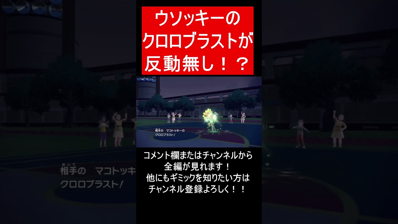 【面白ギミックPart105】ウソッキーが反動無しクロロブラスト！？【ポケモンSV】#Shorts