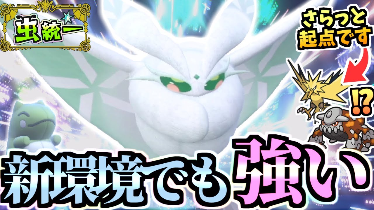 ヒードランもサンダーも起点⁉『半無限モスノウ』が新環境でも強さを発揮。実は水ウーラオスも倒せます。【ポケモンSV/スカーレット/バイオレット】【虫統一パ/タイプ統一パ】