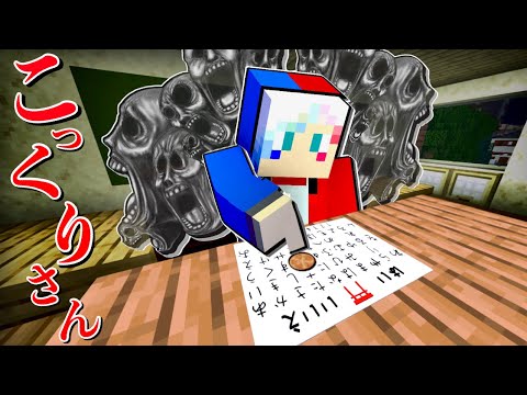 【絶対にやってはいけない禁断の遊び…😱】呪われると噂の恐怖の都市伝説『こっくりさん』でルールを無視した結果⁉️幽霊に取り憑かれ心霊現象が起こる怖い話😱【まいくら minecraft】ぽっぴんず