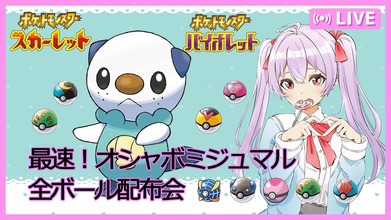 【ポケモンSV】世界最速オシャボミジュマル配布会【#ポケモンSV #最強レイド #レイド攻略 #ポケモン交換 #ポケモンHOME  #ポケモン配布 #ポケモンスカーレッド #ポケモンバイオレット】