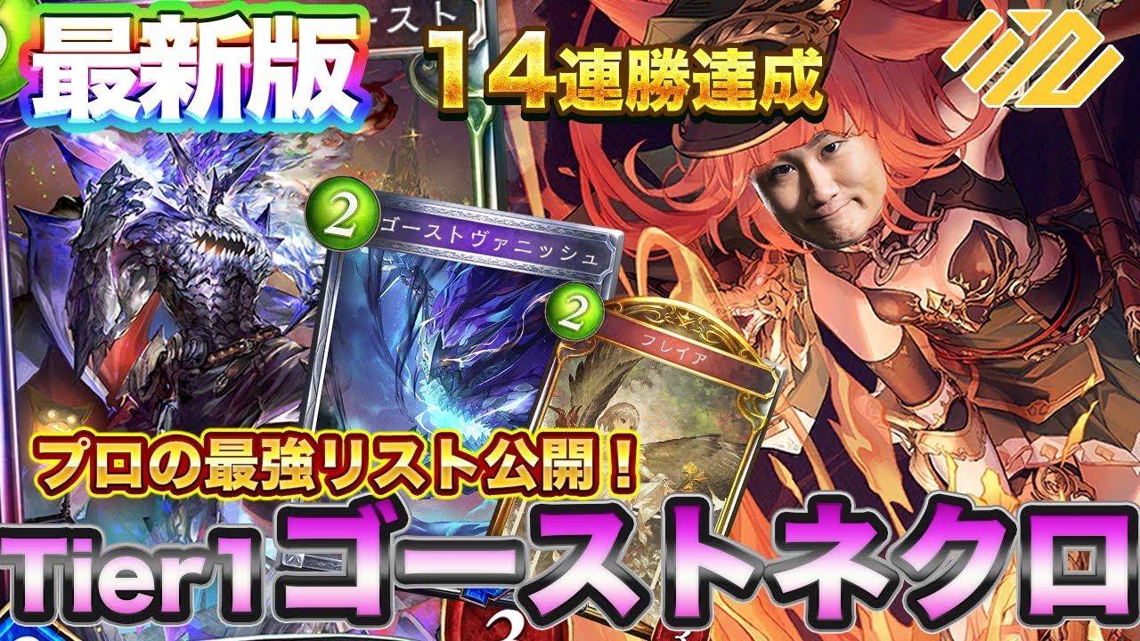14連勝構築！最新版！プロの最強ゴーストネクロ大公開！