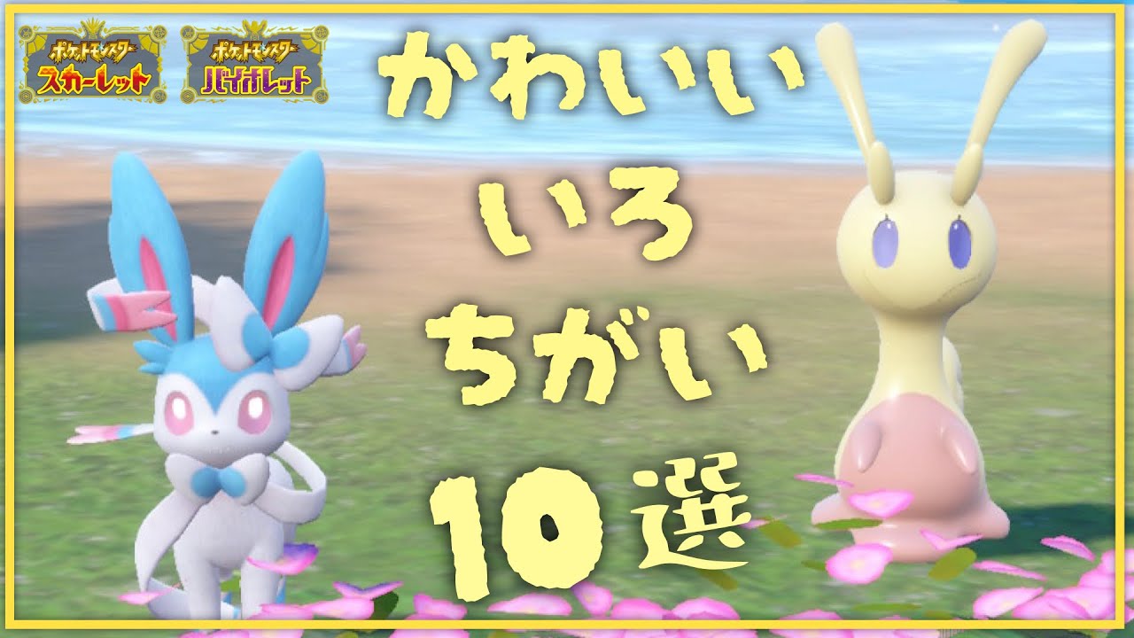 【ポケモンSV】かわいすぎる色違いポケモンランキングBEST10  #ポケモンSV #色違い