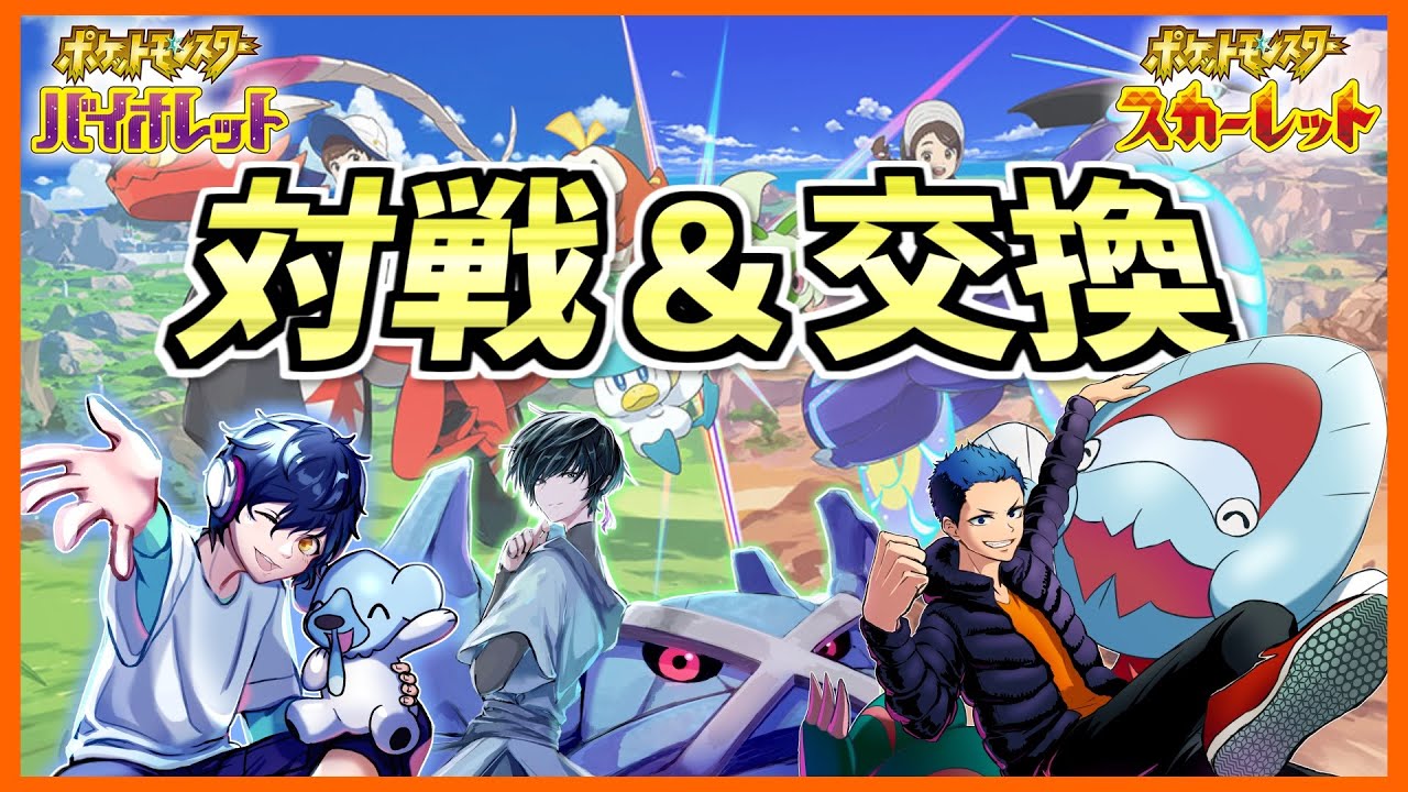 【ポケモンSV】レギュレーションDも出来ます！対戦・交換募集してます！ポケモンSV生放送！