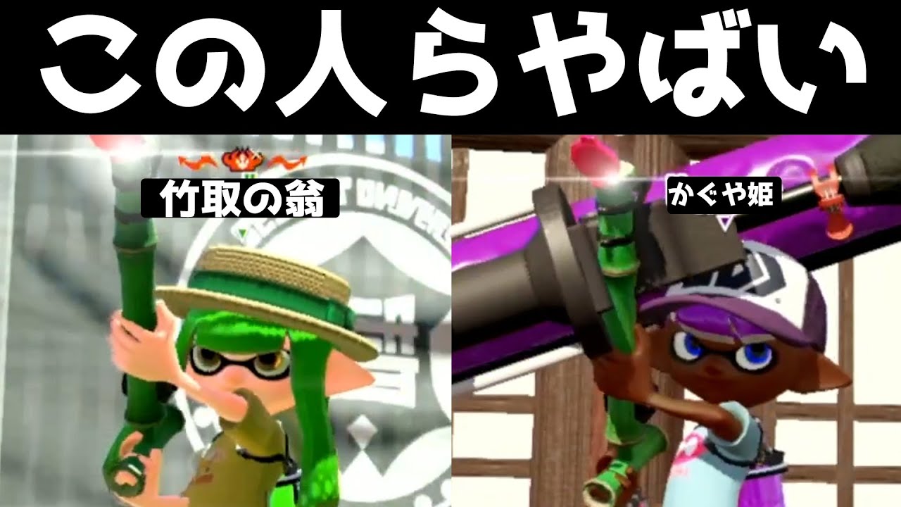 世界一嫌いな竹にやられまくっておかしくなってしまう男【スプラトゥーン２】