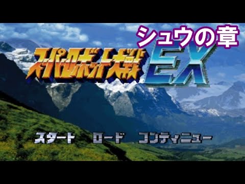 【シュウの章】スーパーロボット大戦EXを振り返る【PS1版】