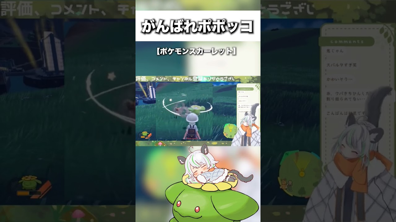 頑張れポポッコ #jpvtuber #vtuberjapan #やまねの尻尾切り #ポケモンsv