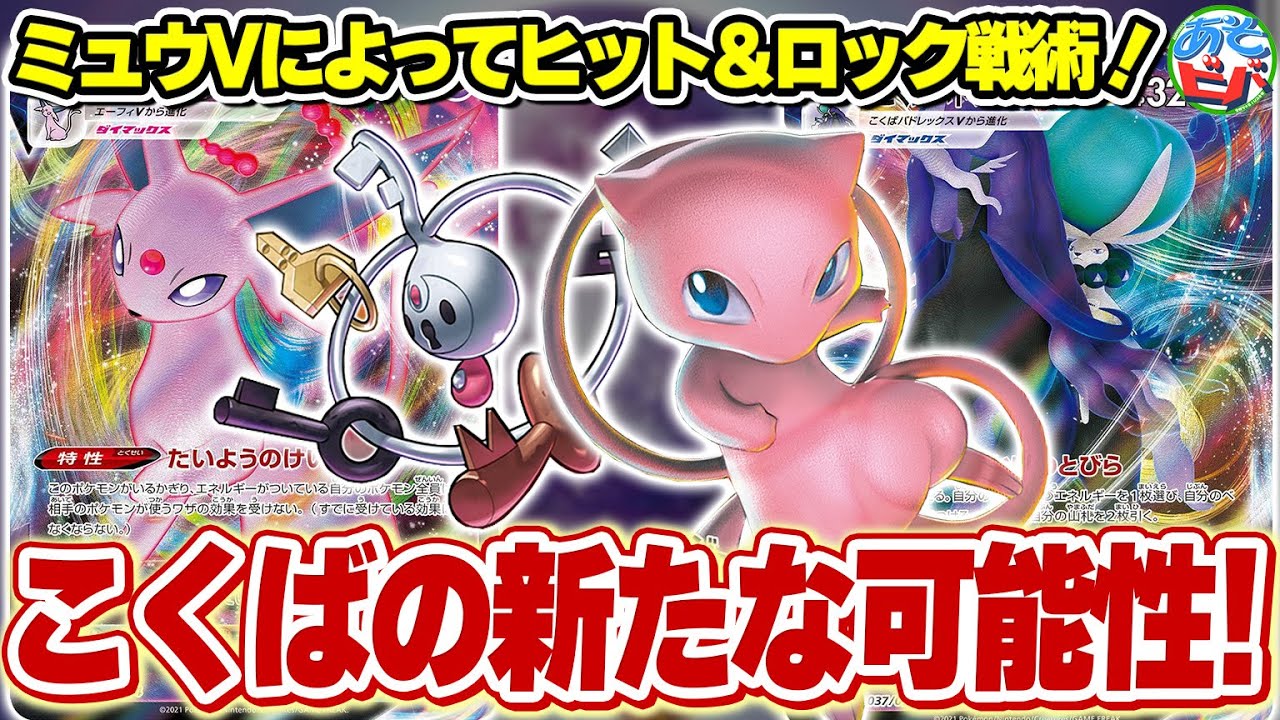 【ポケカ】ミュウVとクレッフィでヒット＆ロック戦術！「こくばクレッフィミュウV」【ポケモンカード】【対戦】