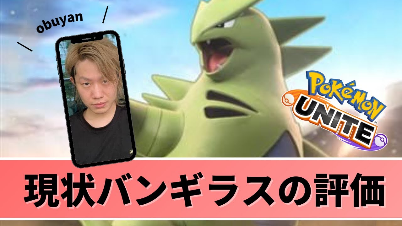 【ポケモンユナイト】日本１位が使うバンギラス！今使うならこう使え！【obuyan公認切り抜き】