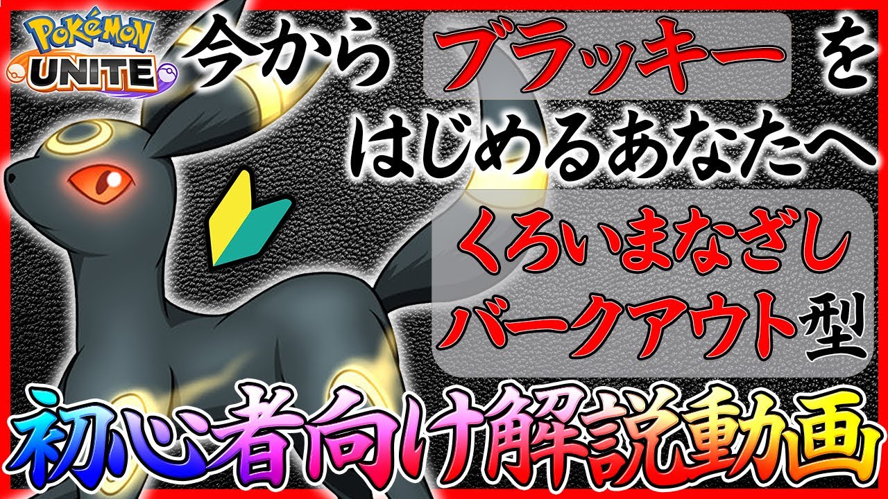 【ポケモンユナイト：ブラッキー】ブラッキーの使い方が分からない人へ贈る【くろいまなざし・バークアウト型初心者向け解説動画】