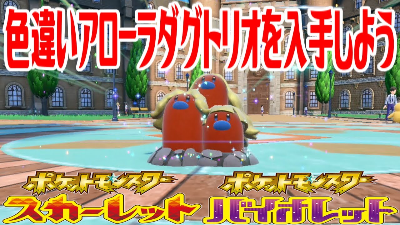 【ポケモンSV】色違いアローラダグトリオを入手しよう 進化入手【ポケットモンスター スカーレット・バイオレット】Pocket Monsters