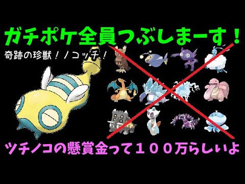 【ＧＯバトルリーグ】奇跡の珍獣！ノコッチでガチポケ全員つぶします！（ＢＧＭつけ忘れた）【ポケモンＧＯ】