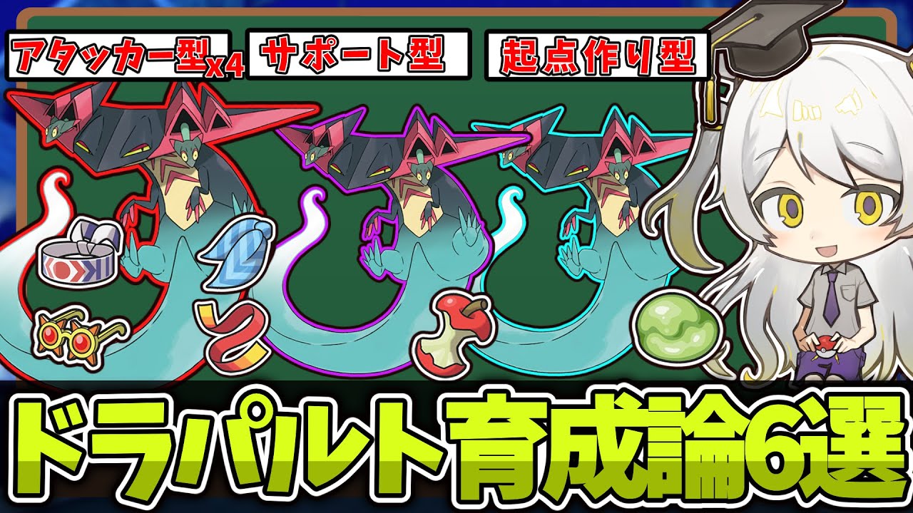 【ポケモン育成論】予測できないアドバンテージを活かせ!!七色の型を持つ600族ドラパルトを徹底解説!!【天賀みつきch】【スカーレット/バイオレット】