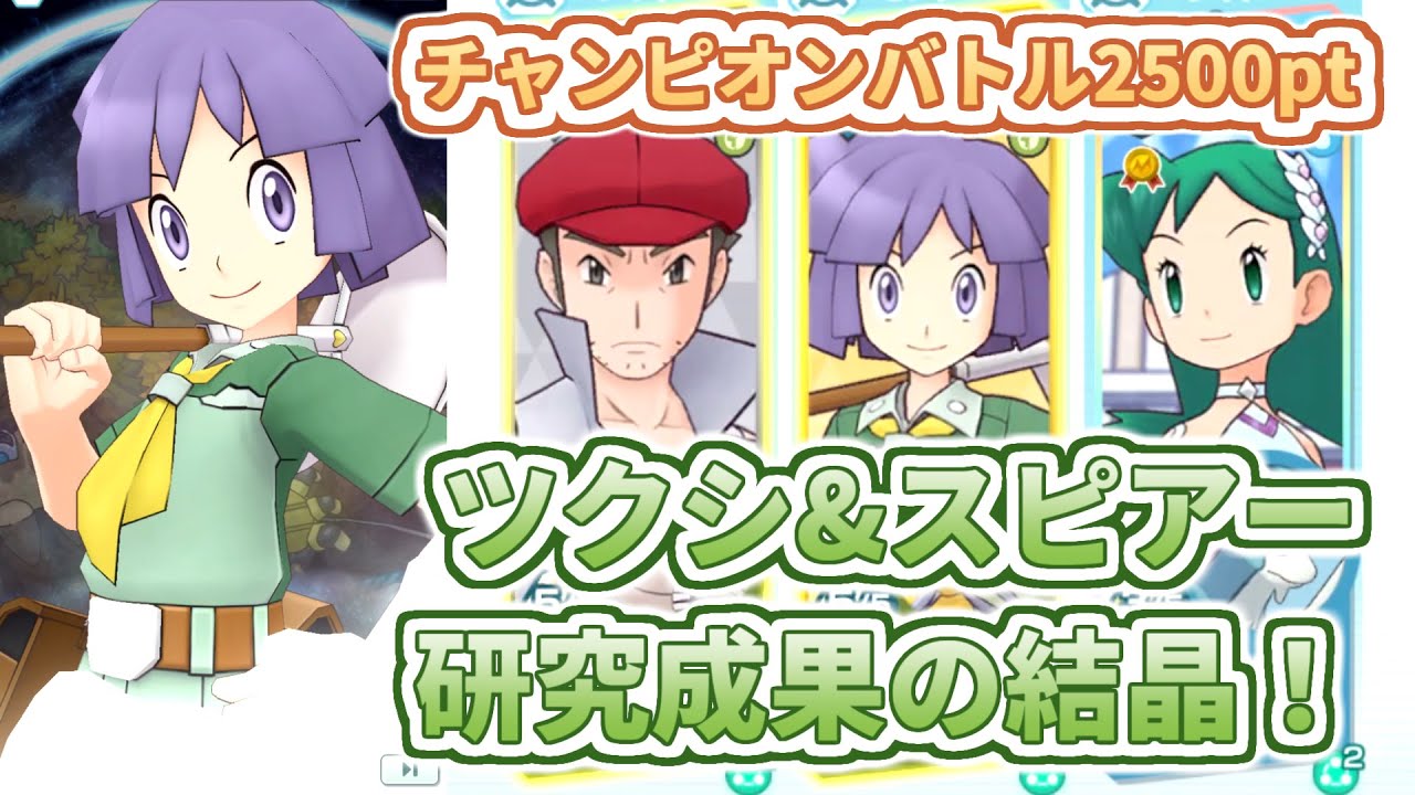 【ツクシ&スピアー】「豊富な知識」でゴヨウさんに挑む！【チャンピオンバトルVSシンオウ】