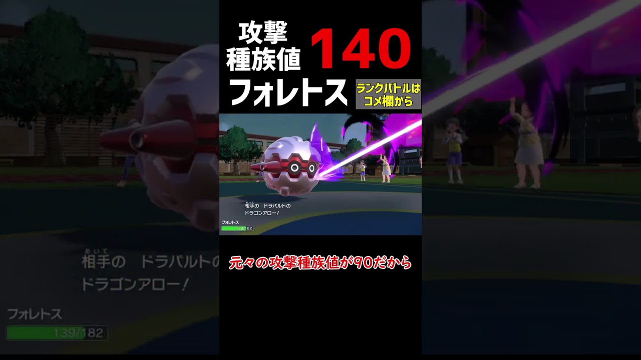 【ポケモンSV】攻撃種族値140フォレトス【ロマン】#shorts