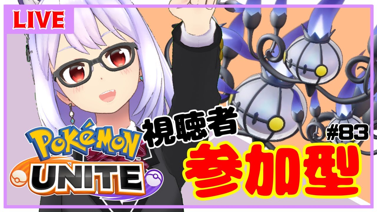 【ポケモンユナイト/参加型 #83】もしかしたら向いてないかもしれないシャンデラと一緒【Vtuber】