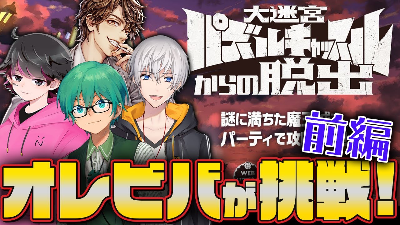 【オレビバ】ビバ4人で謎解き城を攻略してみた！前編！【大迷宮パズルキャッスルからの脱出】