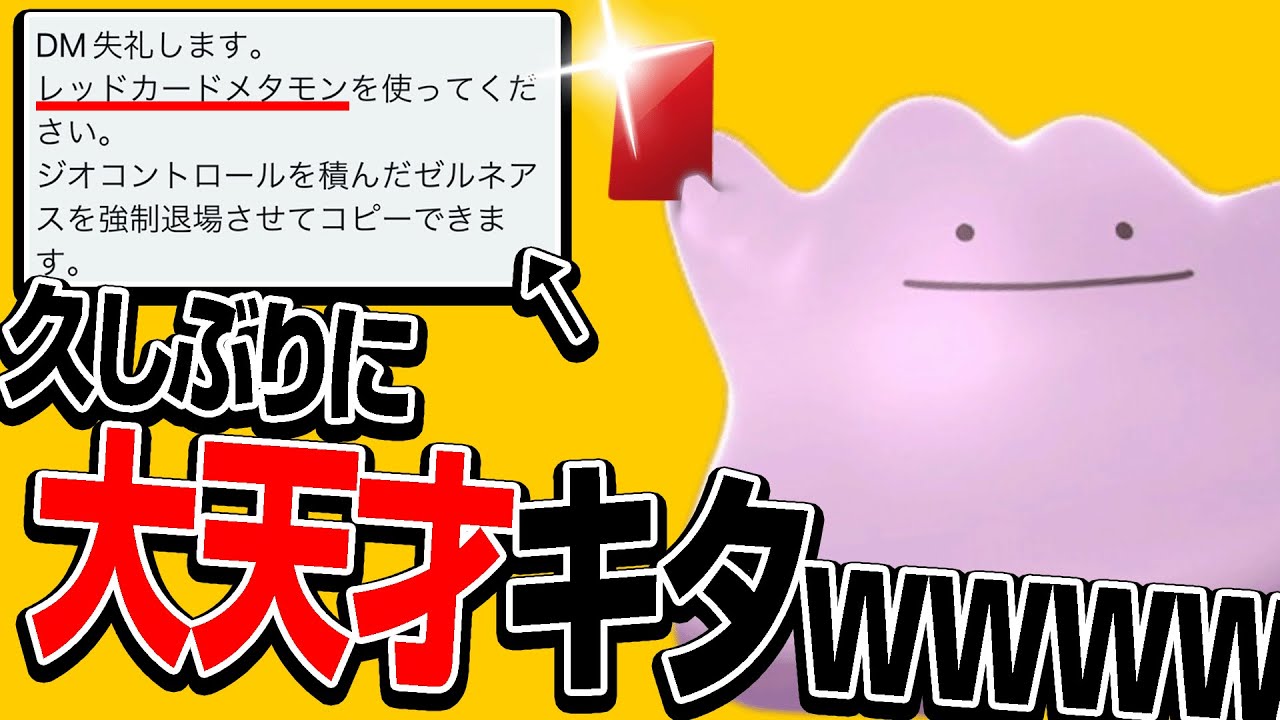 有能視聴者「メタモンに"アレ"持たせると強いですよ！」←天才やwwwwwwww