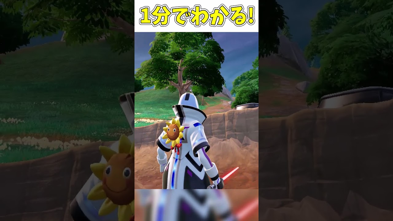 1分でわかる！進化したライトセーバー！【フォートナイト/ゆっくり実況/Fortnite/ネオンch/】 #shorts