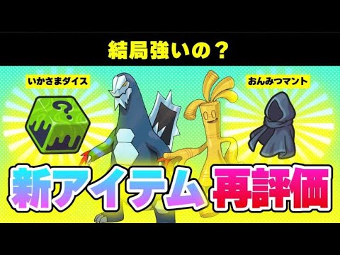 【再評価】新アイテム、結局どうなん？ガチ勢が予想もしなかった使い道で再評価されてる件