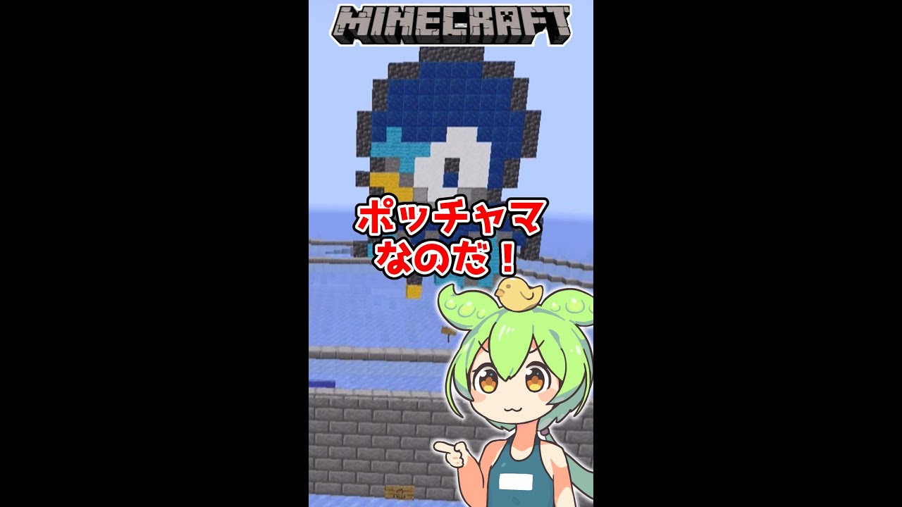 ポッチャマなのだ！【マイクラショート動画】 #shorts