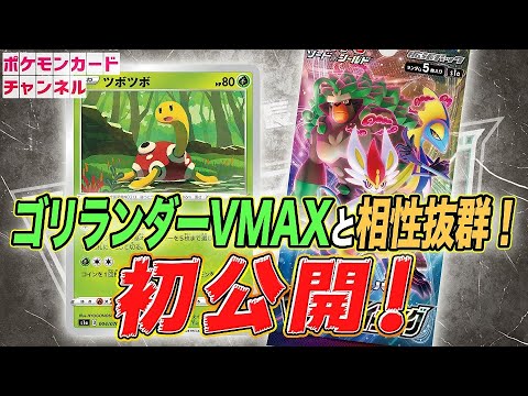 【ポケカ公式/初公開情報】「VMAXライジング」ツボツボを公開！