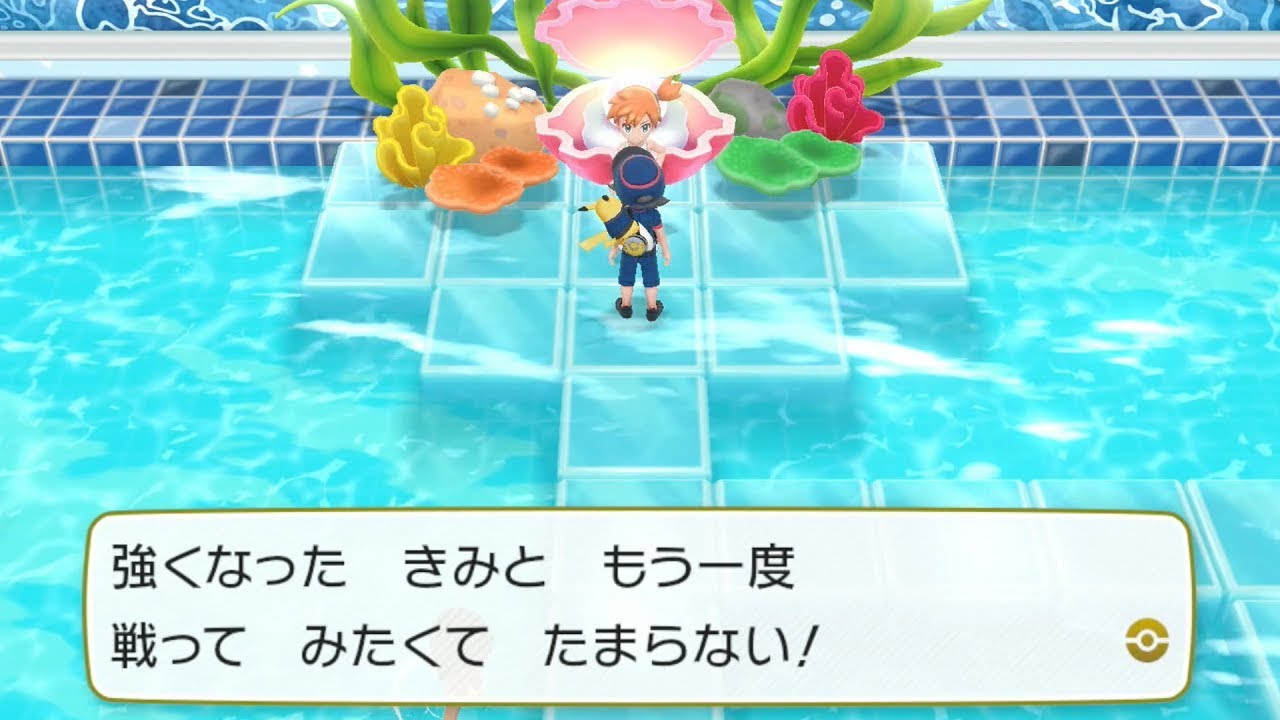 【ポケモンレッツゴーピカチュウ】カスミ 再戦(殿堂入り後イベント)