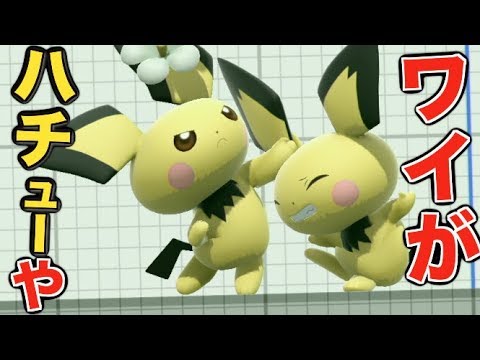 【スマブラ】頑張れハチュー！【はじめしゃちょーのピチュー】