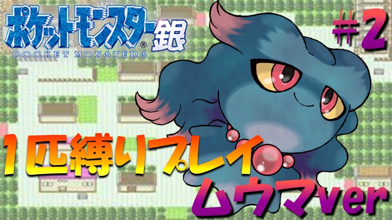 【ポケモン金銀】ポケモン1匹縛りプレイ!! ムウマきみに決めた！part2【ゲーム実況】【縛りプレイ】