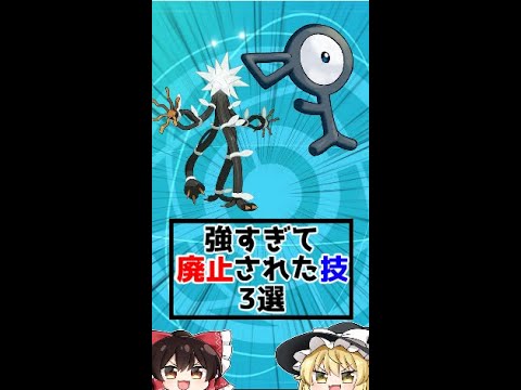 強すぎて削除された技3選!!【ポケモン剣盾】